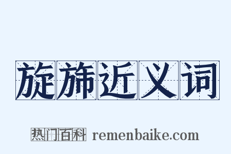旋旆近义词是什么意思的图片